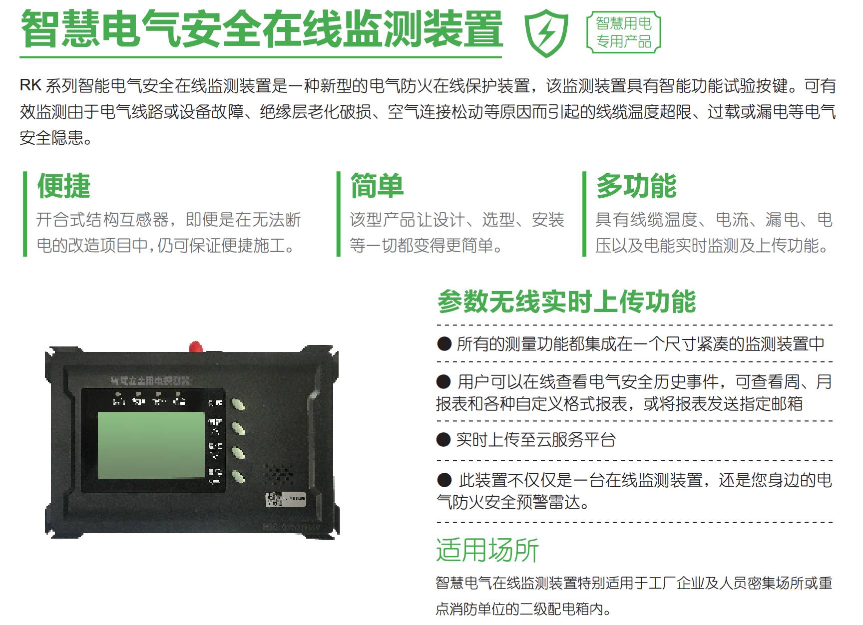 智慧用電安全預(yù)警監(jiān)管平臺“睿衛(wèi)士” 智慧用電安全預(yù)警監(jiān)管平臺“睿衛(wèi)士”
