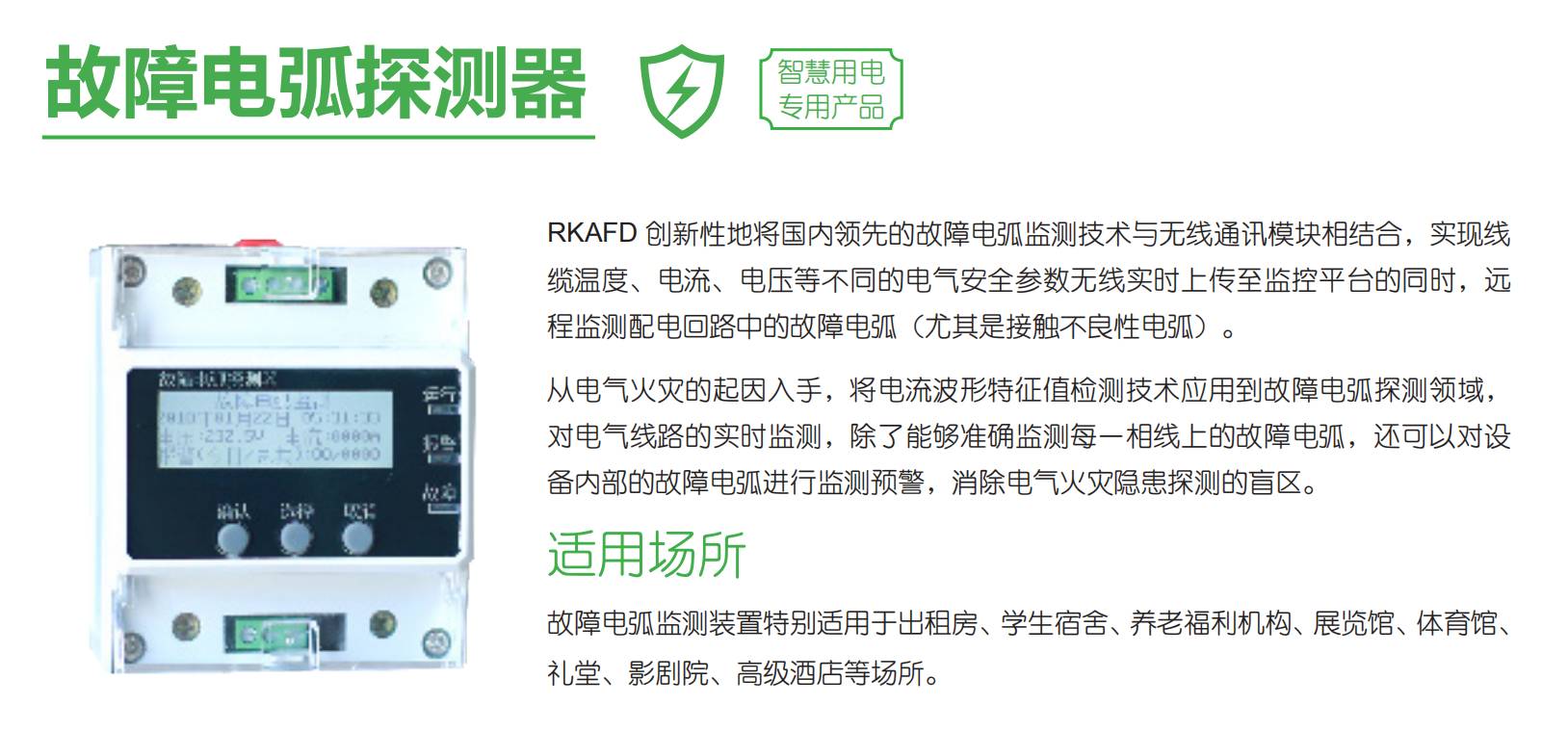 智慧用電安全預(yù)警監(jiān)管平臺“睿衛(wèi)士” 智慧用電安全預(yù)警監(jiān)管平臺“睿衛(wèi)士”